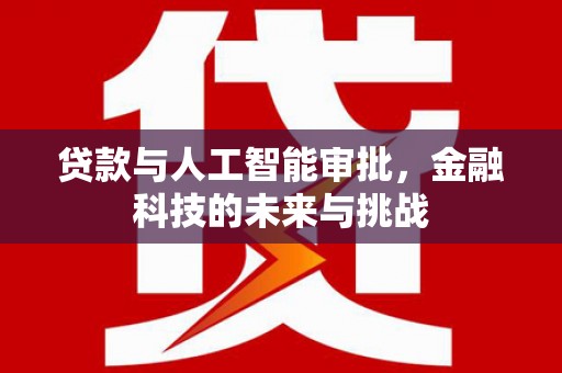 侯马贷款与人工智能审批，金融科技的未来与挑战