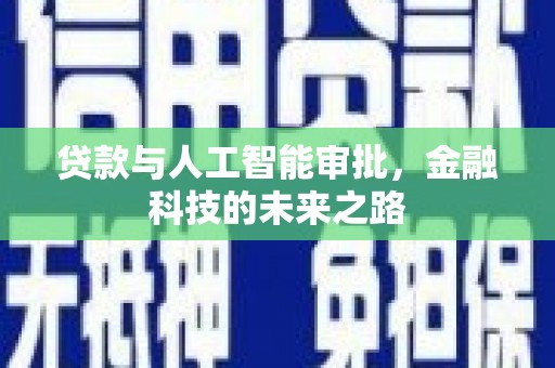 兴隆贷款与人工智能审批，金融科技的未来之路