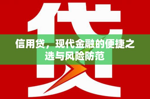鹿泉信用贷，现代金融的便捷之选与风险防范
