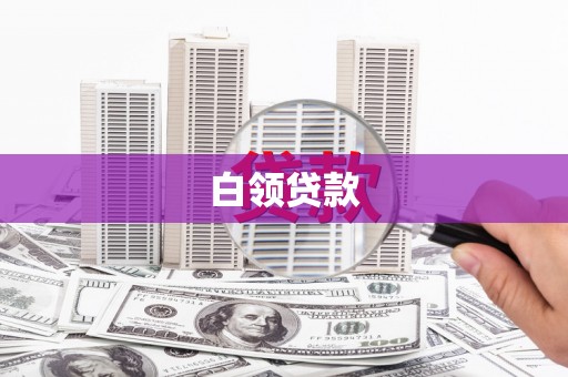 桐城白领贷款