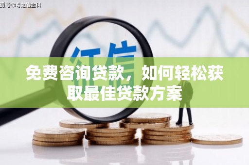 台西免费咨询贷款，如何轻松获取最佳贷款方案