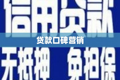 迎泽贷款口碑营销