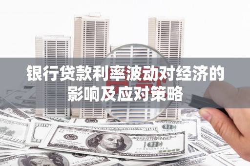 百色银行贷款利率波动对经济的影响及应对策略