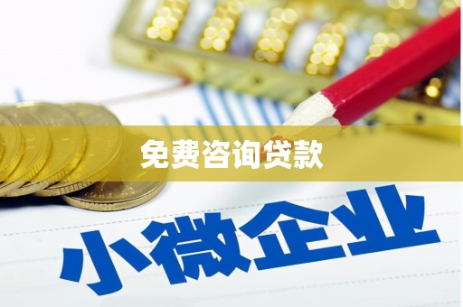 北斗免费咨询贷款