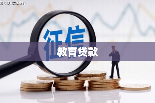 无锡教育贷款