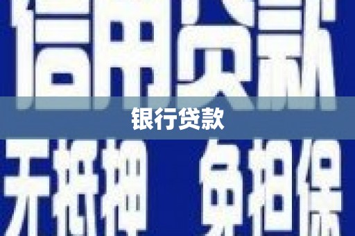 营口银行贷款