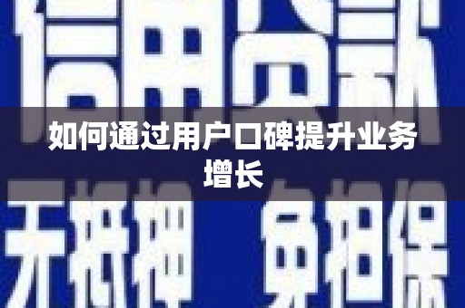 陵川如何通过用户口碑提升业务增长