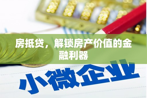 花地玛堂区房抵贷，解锁房产价值的金融利器
