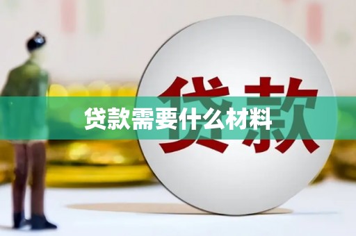江源贷款需要什么材料