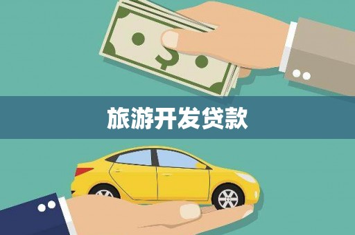 孟津旅游开发贷款