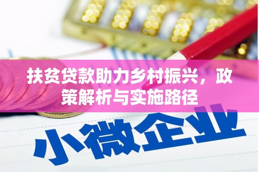 隆子扶贫贷款助力乡村振兴，政策解析与实施路径