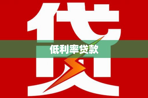 中西区低利率贷款