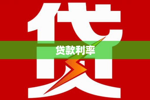 长沙贷款利率