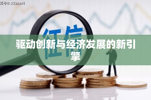 南长驱动创新与经济发展的新引擎