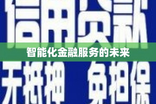 岱山智能化金融服务的未来
