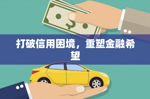 铜仁打破信用困境，重塑金融希望