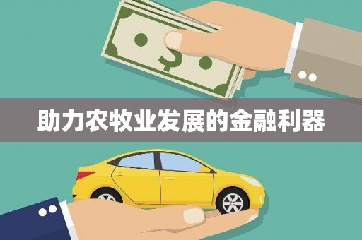 墨江助力农牧业发展的金融利器