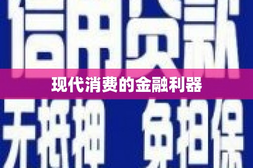 达孜现代消费的金融利器