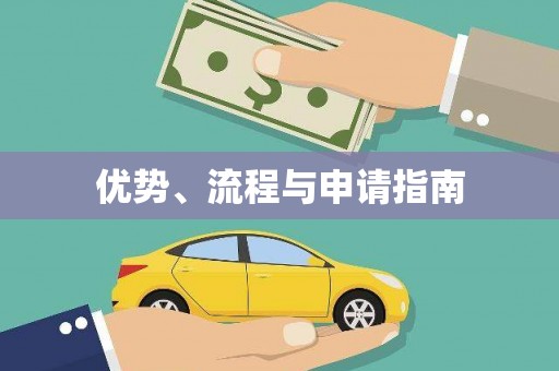 东至优势、流程与申请指南