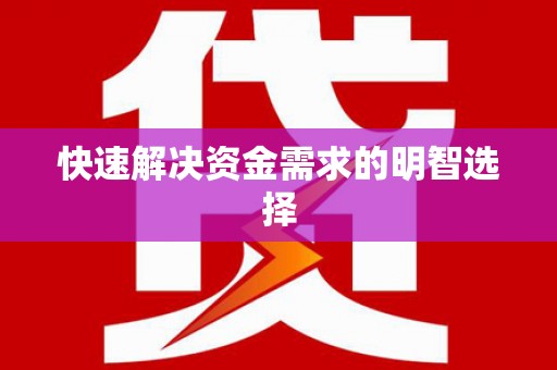 义竹快速解决资金需求的明智选择