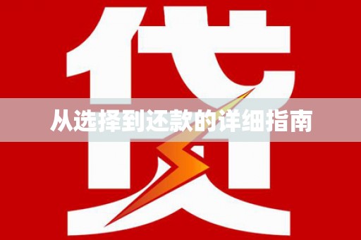 宁海从选择到还款的详细指南