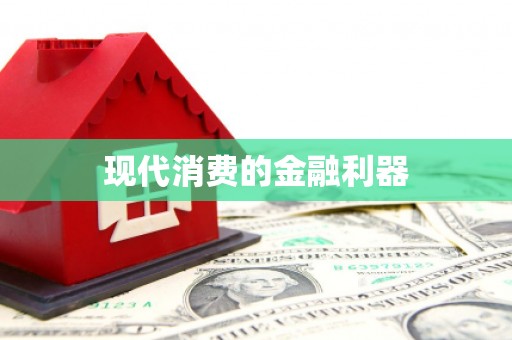 保德现代消费的金融利器
