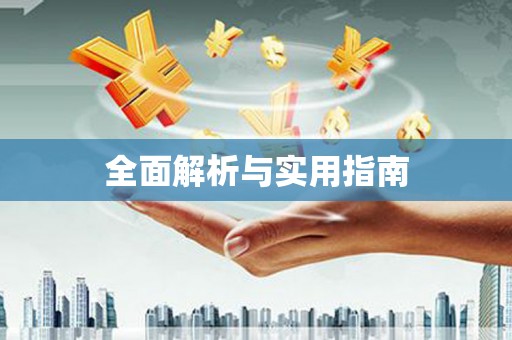 衡阳全面解析与实用指南