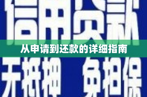 峡江从申请到还款的详细指南
