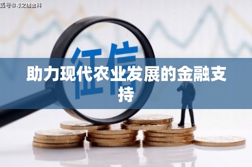 三穗助力现代农业发展的金融支持