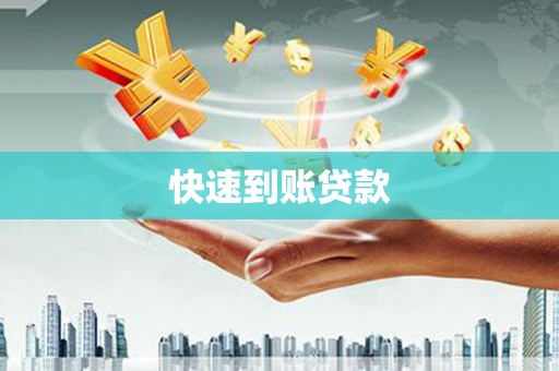 达日快速到账贷款