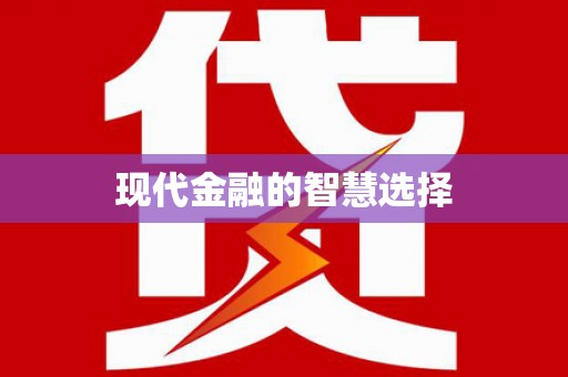 信州现代金融的智慧选择