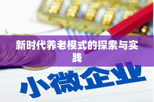 白水新时代养老模式的探索与实践