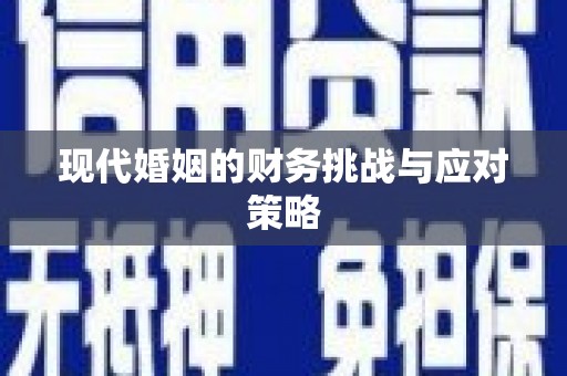 安溪现代婚姻的财务挑战与应对策略
