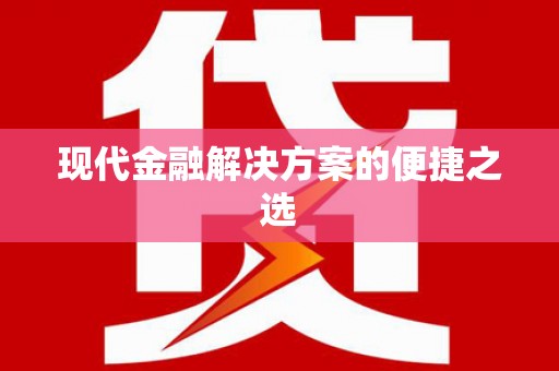 葵青现代金融解决方案的便捷之选