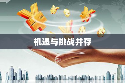 勉县机遇与挑战并存