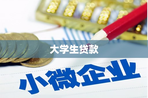 昆明大学生贷款