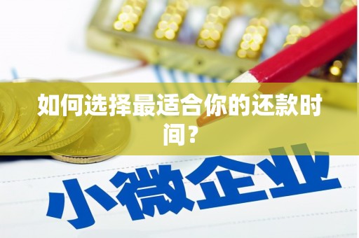 吐鲁番如何选择最适合你的还款时间？