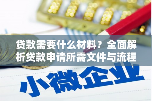 巧家贷款需要什么材料？全面解析贷款申请所需文件与流程