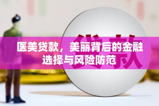 巴中医美贷款，美丽背后的金融选择与风险防范