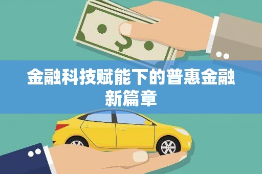 元宝山金融科技赋能下的普惠金融新篇章 元宝山金融科技赋能下的普惠金融新篇章
