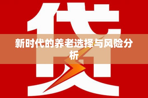 东兴新时代的养老选择与风险分析