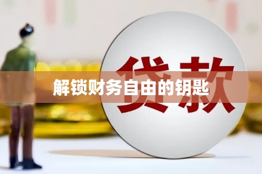 海安解锁财务自由的钥匙