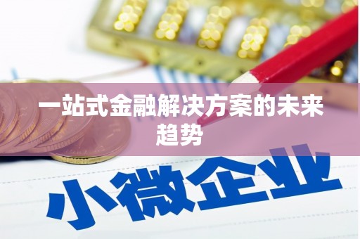 齐河一站式金融解决方案的未来趋势