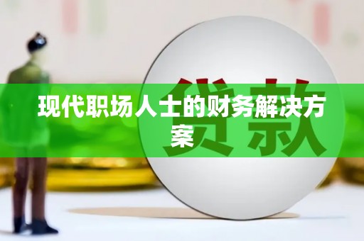 定兴现代职场人士的财务解决方案
