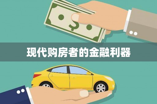 额济纳旗现代购房者的金融利器