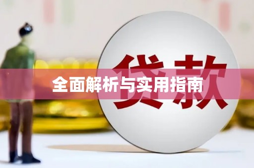 汉源全面解析与实用指南