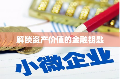 天元解锁资产价值的金融钥匙