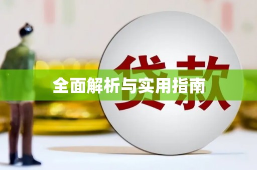 太湖全面解析与实用指南