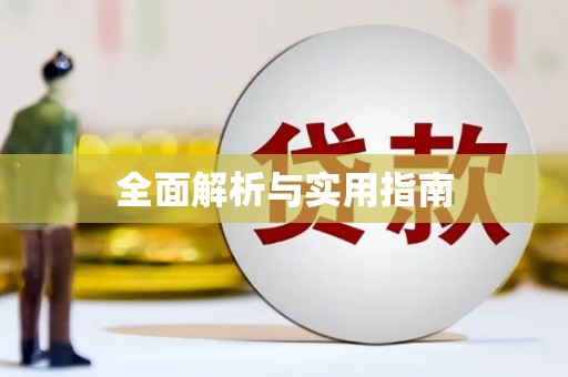 祁县全面解析与实用指南