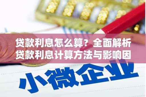 岱山贷款利息怎么算？全面解析贷款利息计算方法与影响因素